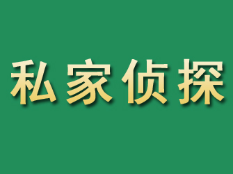 罗庄市私家正规侦探